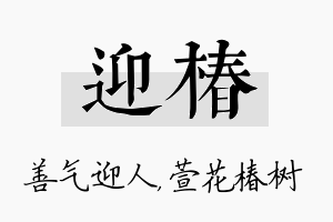 迎椿名字的寓意及含义