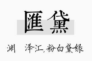 汇黛名字的寓意及含义