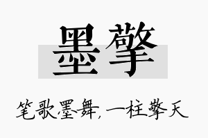 墨擎名字的寓意及含义