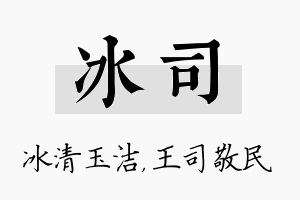 冰司名字的寓意及含义