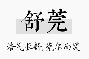 舒莞名字的寓意及含义