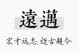 远迈名字的寓意及含义