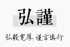 弘谨名字的寓意及含义