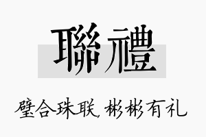 联礼名字的寓意及含义