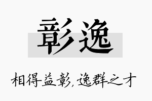 彰逸名字的寓意及含义