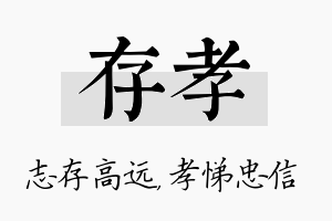 存孝名字的寓意及含义