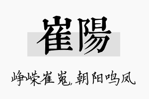 崔阳名字的寓意及含义