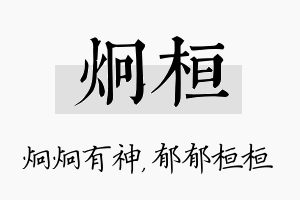 炯桓名字的寓意及含义