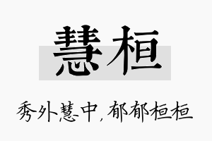 慧桓名字的寓意及含义