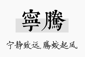 宁腾名字的寓意及含义