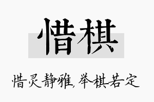 惜棋名字的寓意及含义