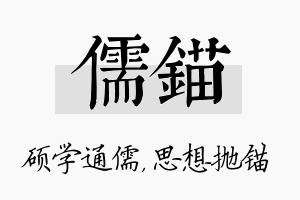 儒锚名字的寓意及含义