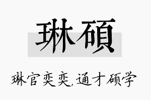 琳硕名字的寓意及含义