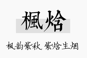 枫焓名字的寓意及含义