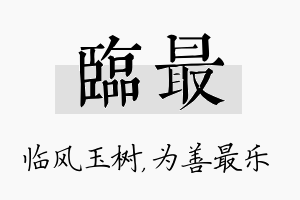 临最名字的寓意及含义