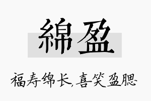 绵盈名字的寓意及含义