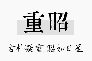 重昭名字的寓意及含义