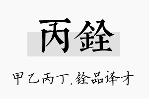 丙铨名字的寓意及含义