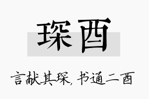 琛酉名字的寓意及含义