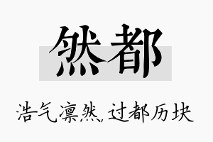 然都名字的寓意及含义