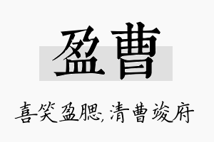 盈曹名字的寓意及含义