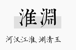 淮渊名字的寓意及含义