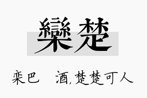 栾楚名字的寓意及含义