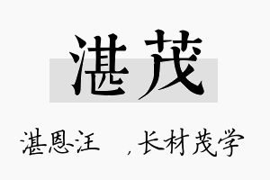 湛茂名字的寓意及含义