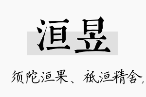 洹昱名字的寓意及含义