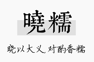 晓糯名字的寓意及含义