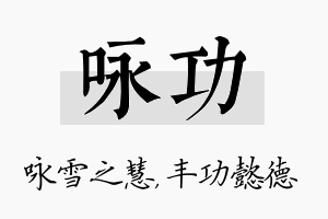 咏功名字的寓意及含义