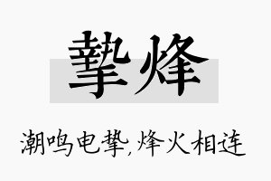 挚烽名字的寓意及含义