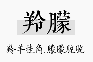 羚朦名字的寓意及含义