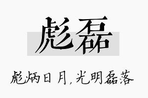 彪磊名字的寓意及含义