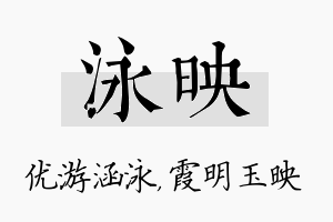 泳映名字的寓意及含义