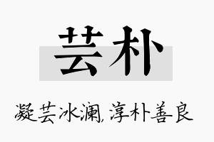 芸朴名字的寓意及含义