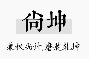 尚坤名字的寓意及含义