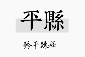 平县名字的寓意及含义