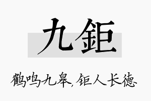 九钜名字的寓意及含义