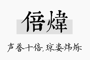 倍炜名字的寓意及含义