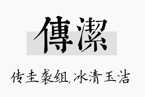 传洁名字的寓意及含义