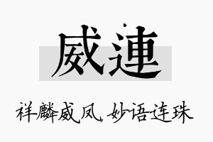 威连名字的寓意及含义