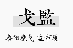 戈监名字的寓意及含义