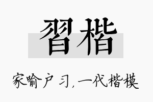 习楷名字的寓意及含义