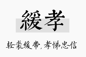 缓孝名字的寓意及含义