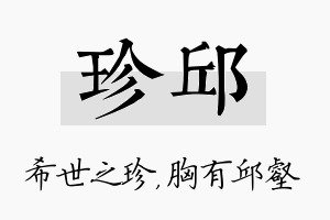 珍邱名字的寓意及含义