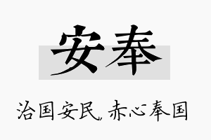 安奉名字的寓意及含义