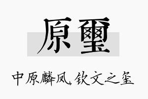 原玺名字的寓意及含义