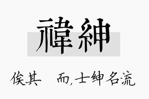 祎绅名字的寓意及含义