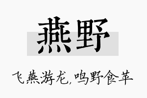 燕野名字的寓意及含义